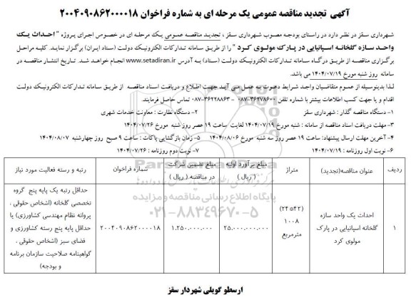 تجدید مناقصه احداث یک واحد سازه گلخانه اسپانیایی