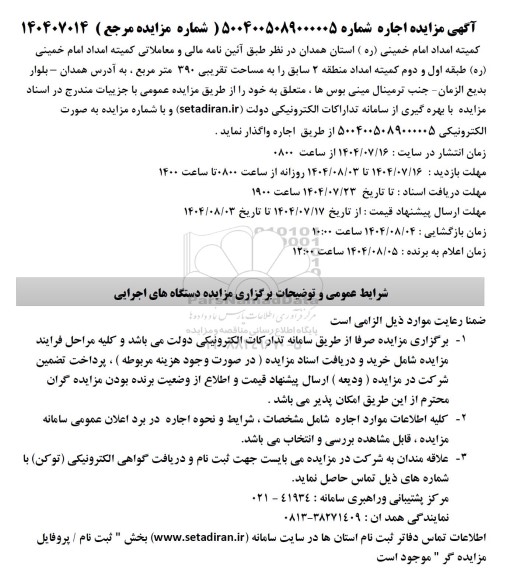 مزایده  اجاره یک دستگاه ساختمان در دو طبقه به مساحت تقریبی 390 متر مربع 