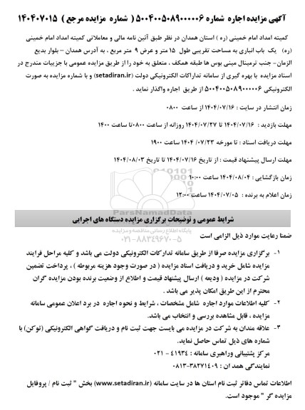 مزایده  اجاره یک انباری به مساحت تقریبی طول 15 متر و عرض 9 مترمربع  