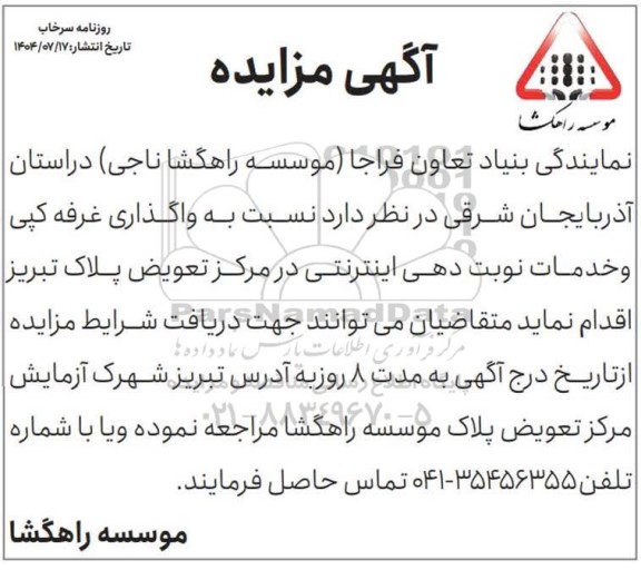 مزایده واگذاری غرفه کپی و خدمات نوبت دهی اینترنتی