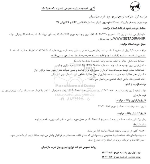 تجدید مزایده فروش یک دستگاه شیلر