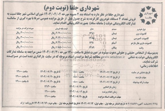 مزایده  فروش چهار دستگاه خودروی کارکرده 