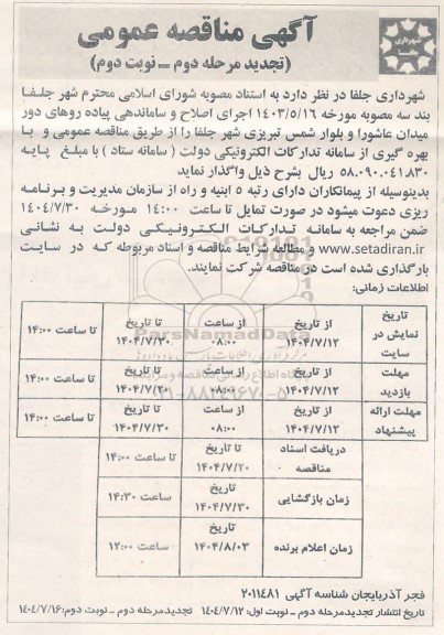 مناقصه اجرای اصلاح و ساماندهی پیاده روهای دور میدان عاشورا ..