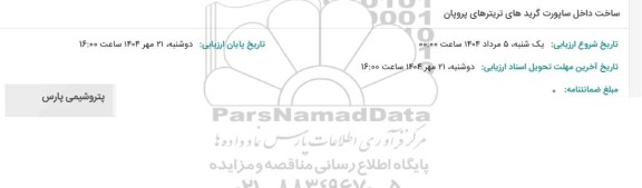 استعلام ساخت داخل ساپورت گریدهای تریترهای پروپان