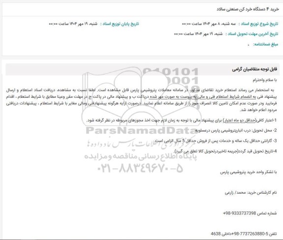 استعلام خرید 4 دستگاه خرد کن صنعتی سالاد