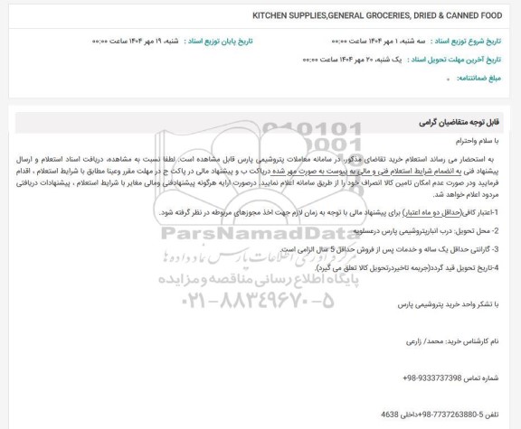 استعلام KITCHEN SUPPLIES, GENERAL GROCERIES, DRIED & CANNED FOOD