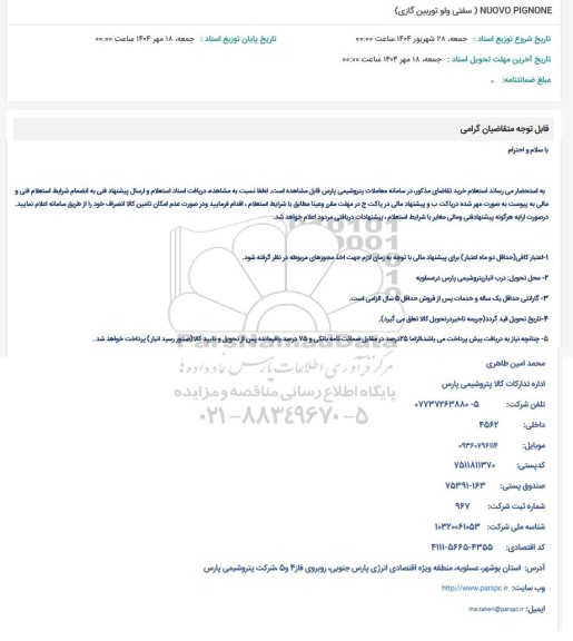 استعلام (سفتی ولو توربین گازی) NUOVO PIGNONE