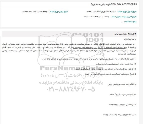 استعلام TOOLBOX ACCESSORIES (لوازم جانبی جعبه ابزار)