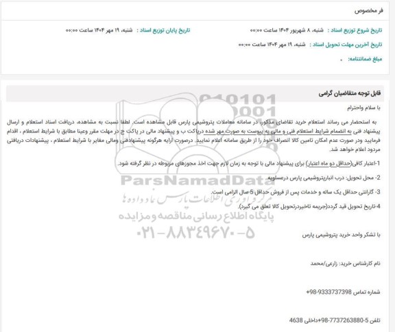 استعلام فر مخصوص 