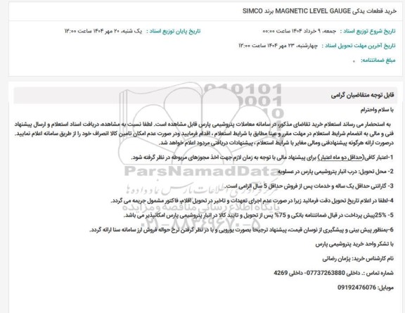 استعلام خرید قطعات یدکی MAGNETIC LEVEL GAUGE  برند SIMCO