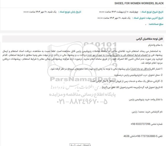 استعلام SHOES, FOR WOMEN WORKERS, BLACK