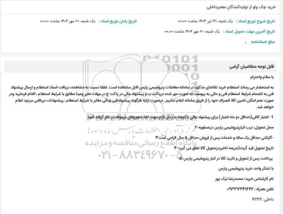 استعلام خرید چک ولو از تولید کنندگان معتبر داخلی