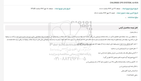 استعلام CHLORIDE CPS SYSTEM, 15 KVA