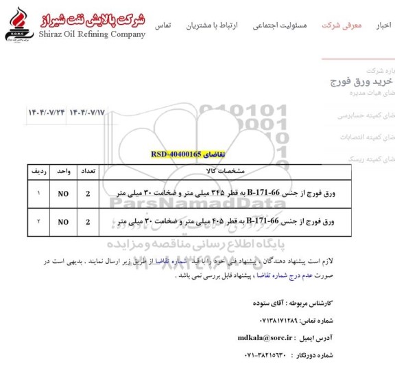 استعلام ورق فورج