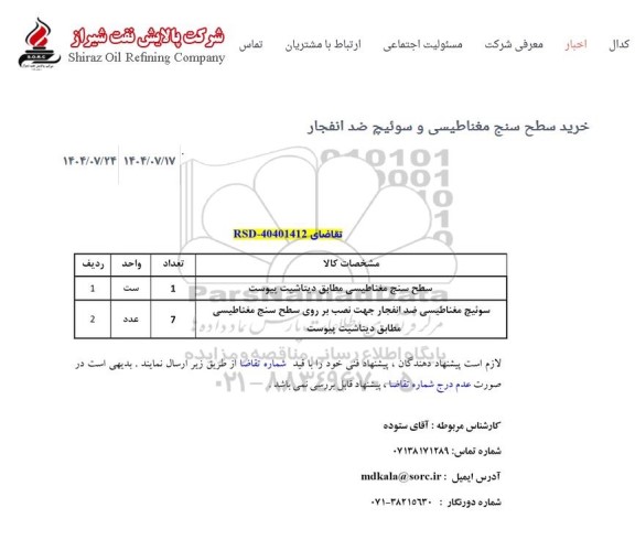 استعلام سطح سنج مغناطیسی ....