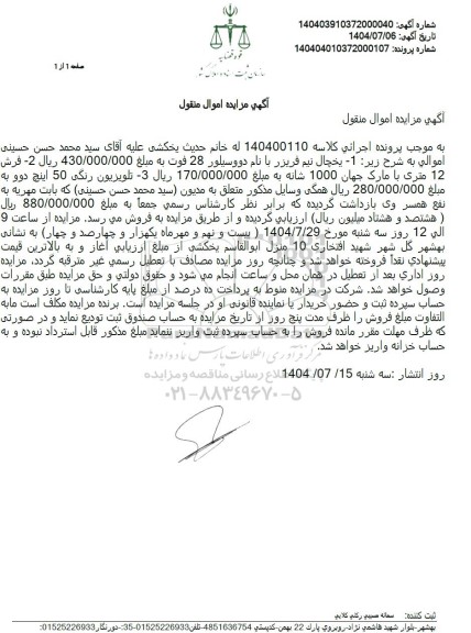 مزایده فروش یخچال نیم فریزر و...