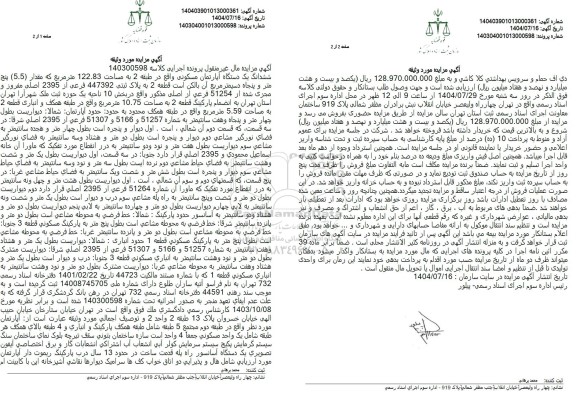 مزایده ششدانگ یکدستگاه آپارتمان مسکونی 