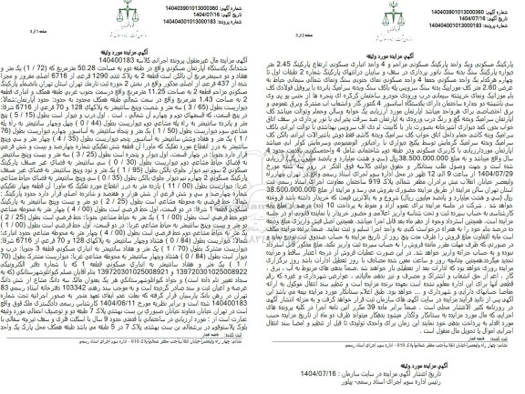 مزایده ششدانگ یکدستگاه آپارتمان مسکونی 