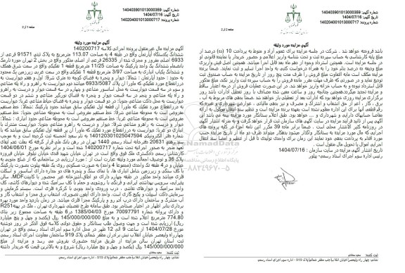 مزایده فروش ششدانگ یکدستگاه آپارتمان 