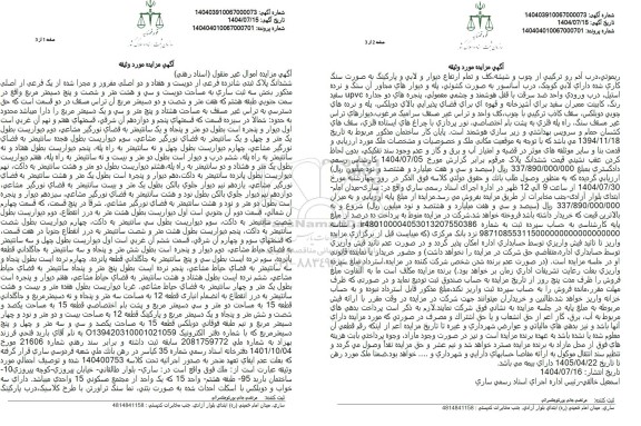 مزایده فروش ششدانگ پلاک ثبتی 16 فرعی از 272 اصلی مفروز و مجزا شده...