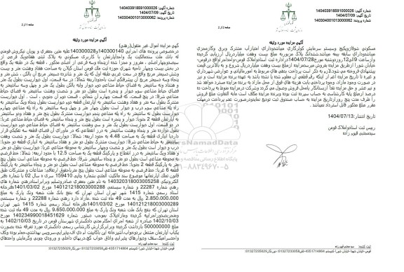 مزایده یک واحد آپارتمان با کاربری مسکونی به پلاک ثبتی  هفتاد و یک فرعی از سيصد و چهار اصلی