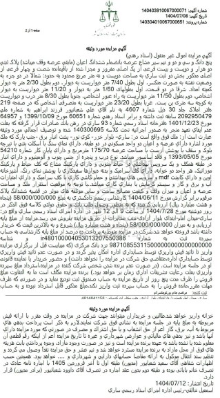 مزایده پنج دانگ و سی و دو و نیم سیر مشاع عرصه با تضمام ششدانگ اعیان پلاک ثبتی دو هزار و دویست و بیست فرعی از یک اصلی