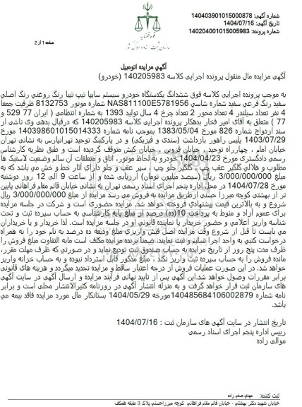 مزایده ششدانگ یکدستگاه خودرو سیستم سایپا تیپ تیبا رنگ روغنی 