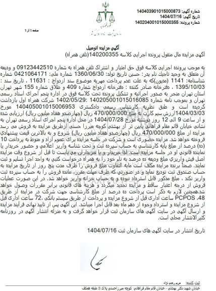 مزایده فروش حق امتیاز و اشتراک تلفن همراه 