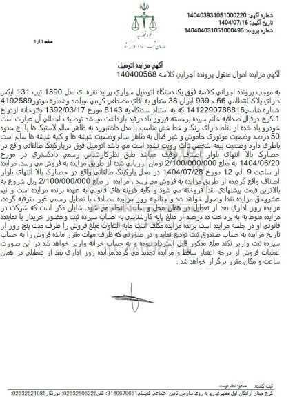 مزایده فروش یک دستگاه اتومبیل سواری پراید نقره ای مدل 1390 تیپ 131 ایکس 