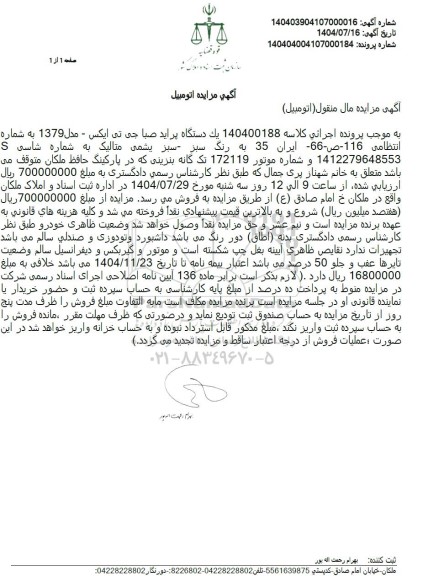 مزایده فروش یک دستگاه پراید صبا جی تی ایکس - مدل 1379