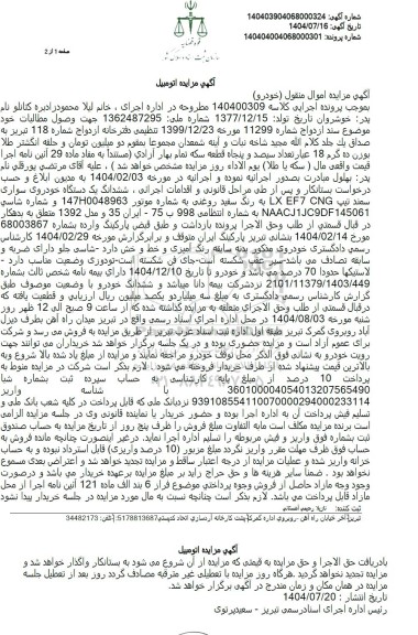 مزایده ششدانگ یک دستگاه خودروی سواری سمند تیپ LX EF7 CNG به رنگ سفید روغن