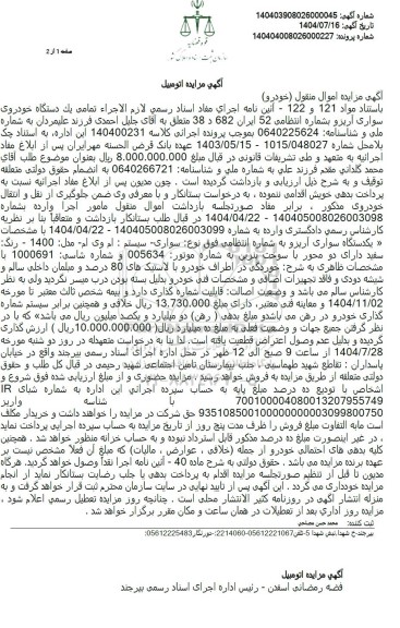 مزایده  یک دستگاه خودروی سواری آریزو 