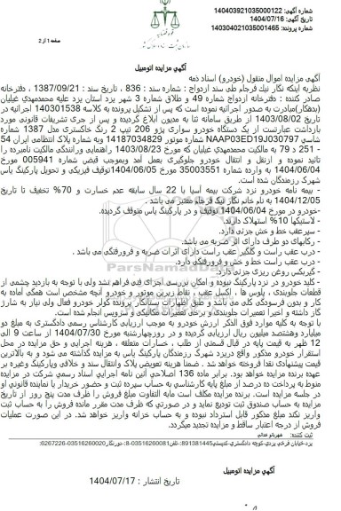 مزایده  یک دستگاه خودرو سواری پژو 206 تیپ 2 رنگ خاکستری مدل 1387 