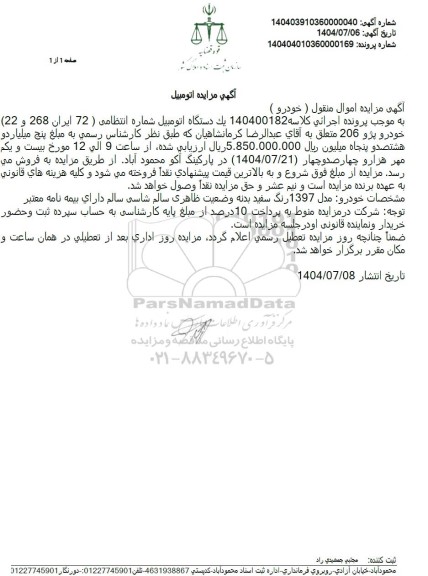 مزایده فروش یک دستگاه خودرو سواری پژو 206