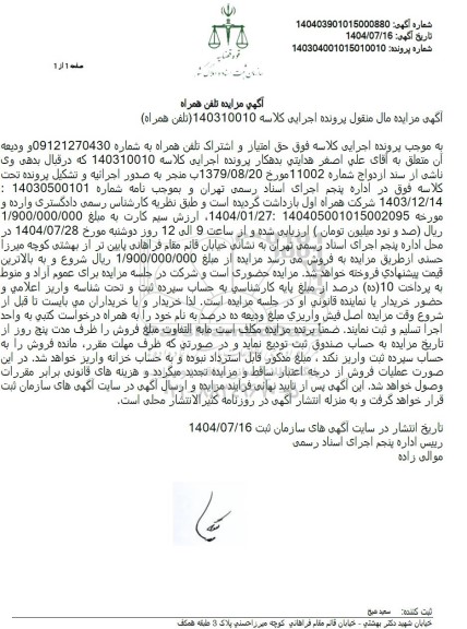 مزایده تلفن همراه