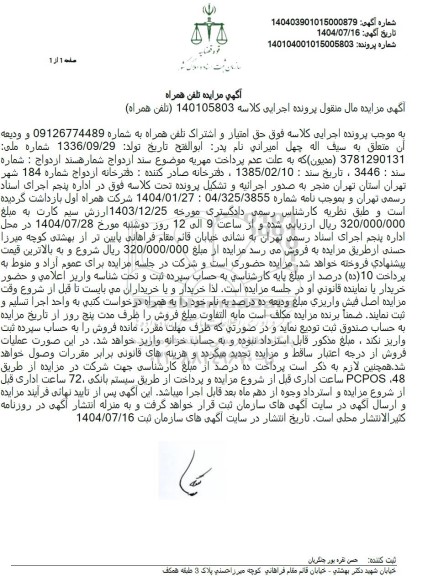 مزایده تلفن همراه