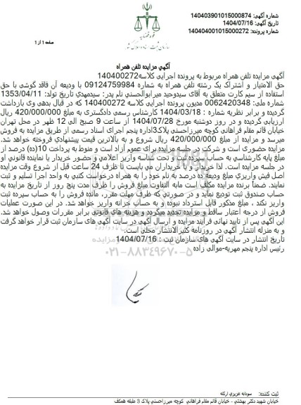 مزایده تلفن همراه