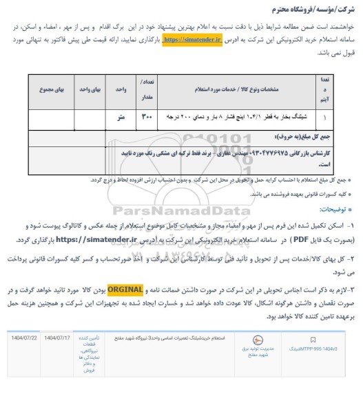 استعلام شیلنگ بخار 