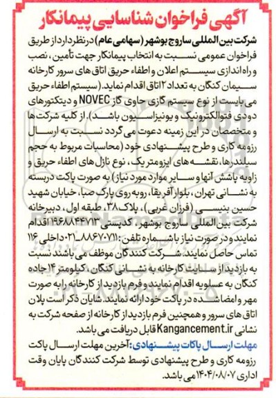 فراخوان شناسایی پیمانکار جهت تأمین، نصب و راه اندازی سیستم اعلان و اطفاء حریق