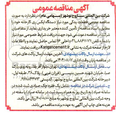  مناقصه عمومی قطعات یدکی مورد نیاز دستگاه ایکس ری کارخانه 