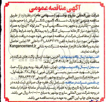  مناقصه اجاره یک دستگاه کامیون تانکر آبپاش با حجم مفید مخزن 5.000 لیتری ...