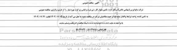 مناقصه عمومی تامین شلوار کار، تی شرت و لباس زیر گرم 