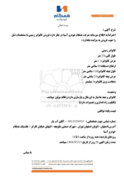 مزایده فروش کانوایر زمینی