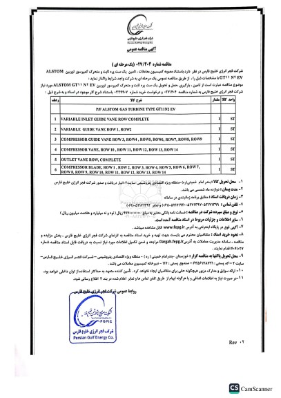 مناقصه تامین یک ست پره ثابت و متحرک کمپرسور توربین ALSTOM GT11 N2 EV 