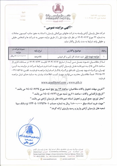 مزایده خرید خدمات گل آرایی و گل فروشی