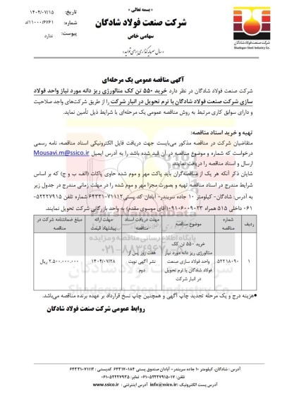 مناقصه عمومی خرید 550 تن کک متالورژی ریز دانه مورد نیاز واحد فولادسازی