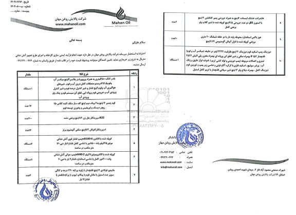 مناقصه انجام فرآیند ایمنی سازی کارخانه و اجرای طرح تجهیز آتش نشانی...
