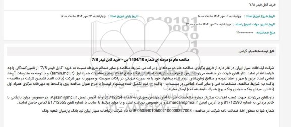 مناقصه خرید کابل فیدر 7/8