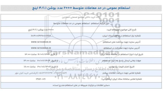 استعلام خرید 2000 عدد بوشن 4/1.1 اینچ 