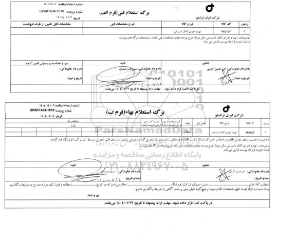 استعلام/ مناقصه تهیه و اجرای کانال تاسیساتی 